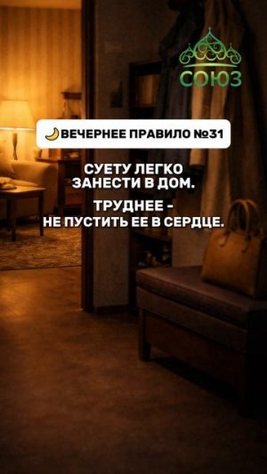 Вечернее правило №31