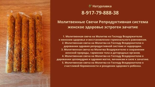 Молитвенные Свечи Репродуктивная система женское здоровье эстроген зачатие.