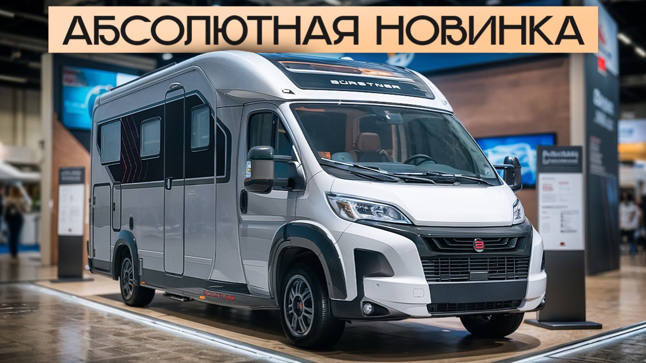 Нереальныи дизаин! Новая разработка: автодом Burstner Signature