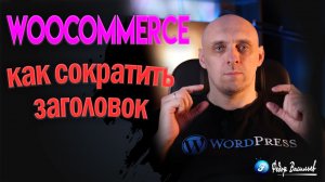 Заголовок товара WooCommerce: как красиво сократить длинные названия без потери SEO