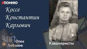 Коссе Константин Карлович. Проект «Я помню» Артема Драбкина. Кавалеристы