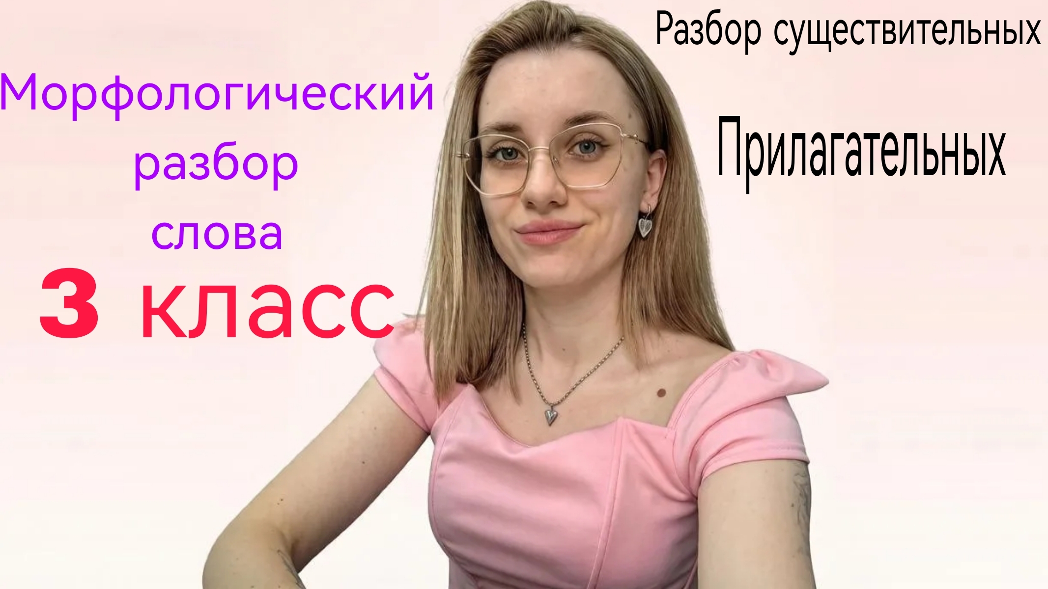 Морфологический разбор слова. 3 класс. Как делать?