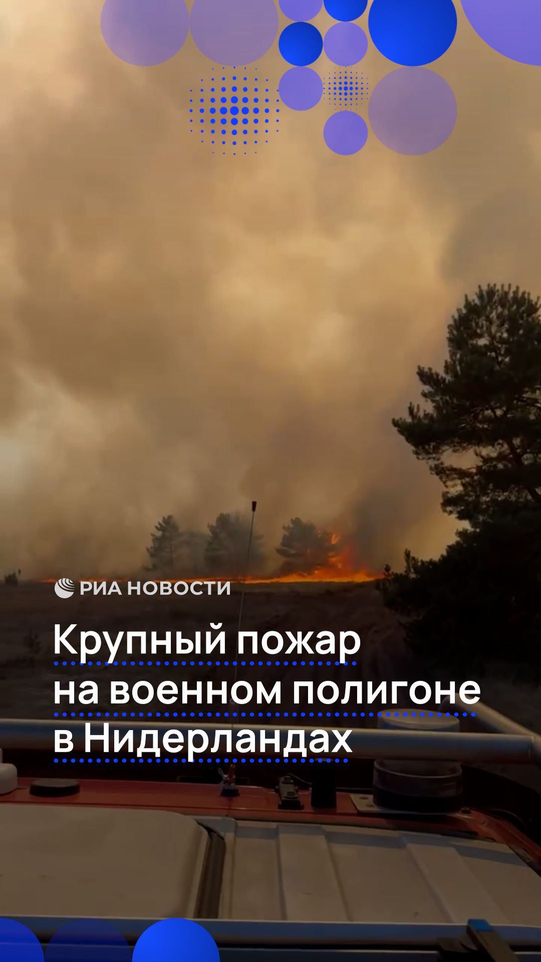 Крупный пожар на военном полигоне в Нидерландах