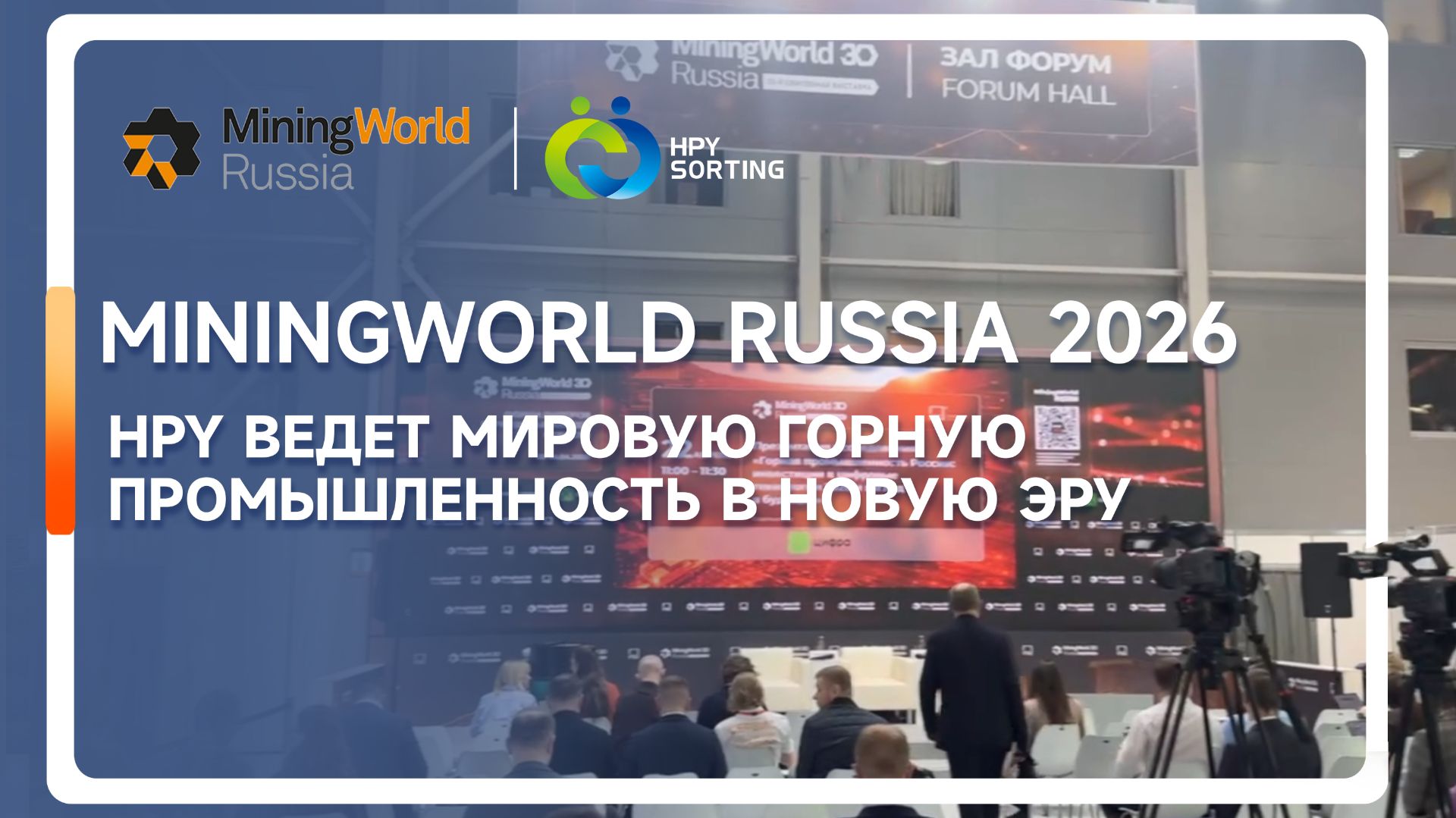 MiningWorld Russia 2026: Главное событие сезона