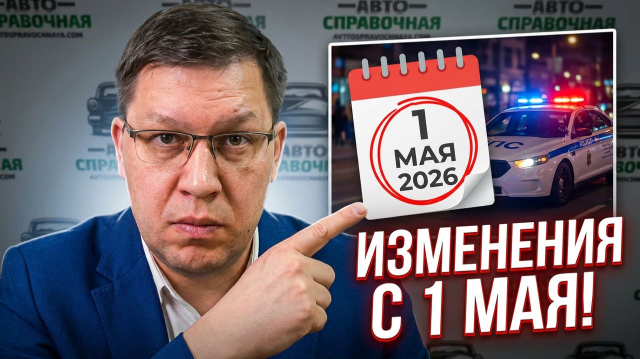 Изменения для водителей с 1 мая 2026!
