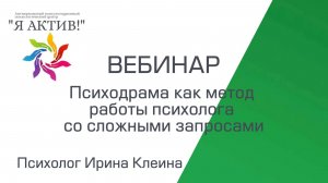 Вебинар «Психодрама как метод работы психолога со сложными запросами»