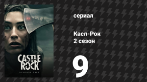 Касл-Рок 2 сезон 9 серия «Покупатель, будь осторожен» (сериал, 2019)