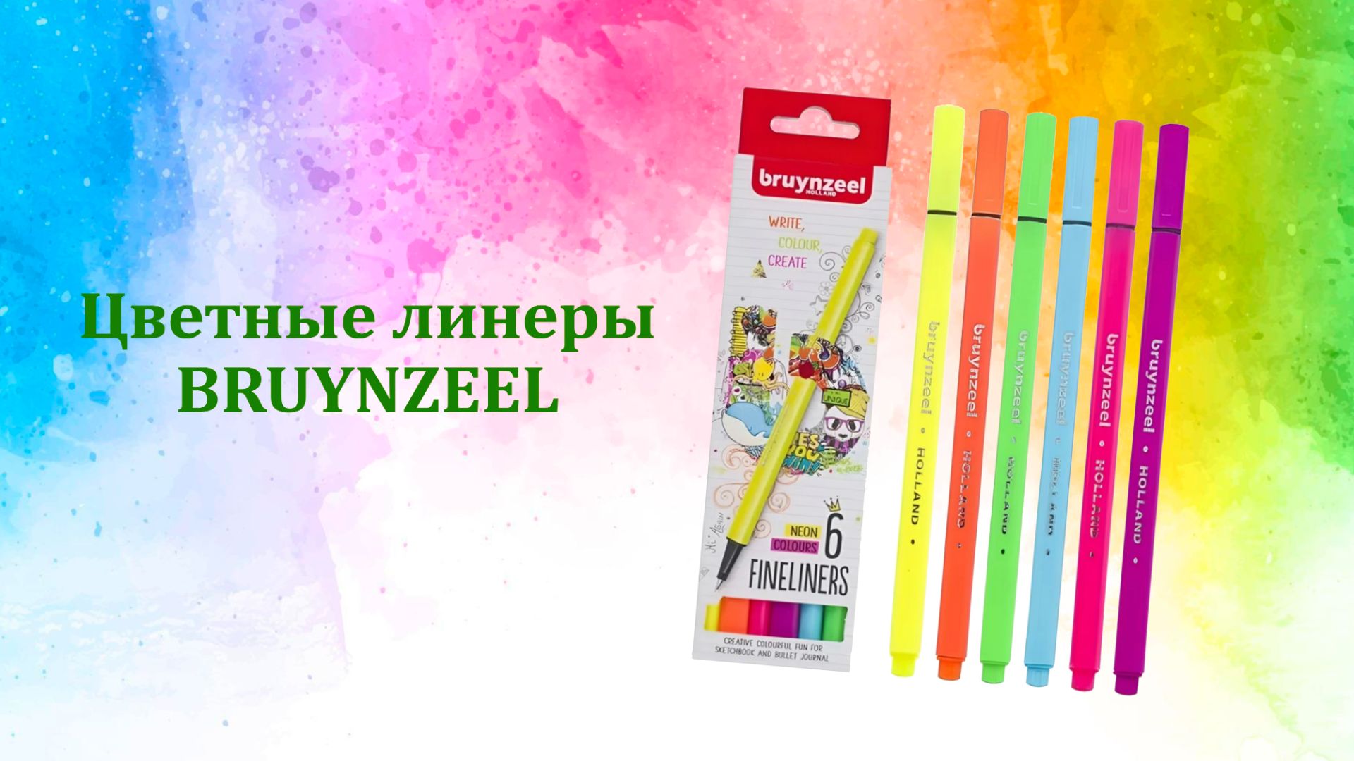 Цветные линеры BRUYNZEEL