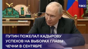 Путин пожелал Кадырову успехов на выборах главы Чечни в сентябре