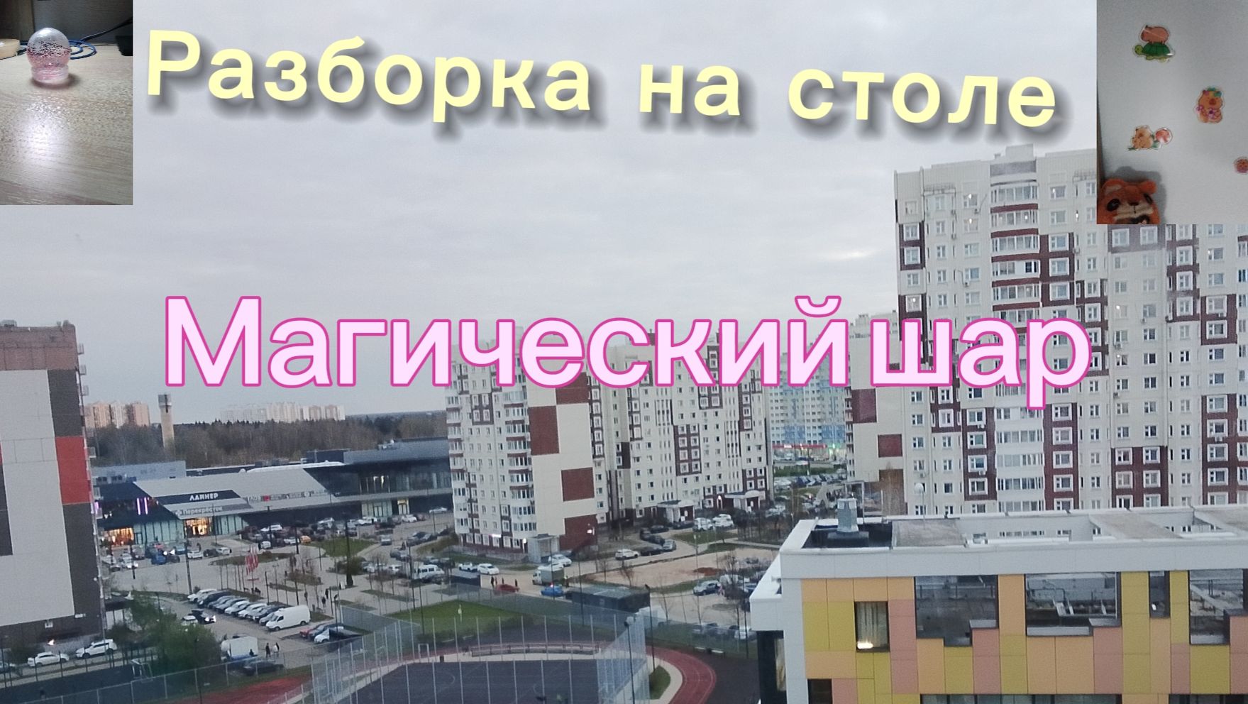 Мой вечерний влог, разбираю на столе, украшаю стол делаю шарик с водой🥰