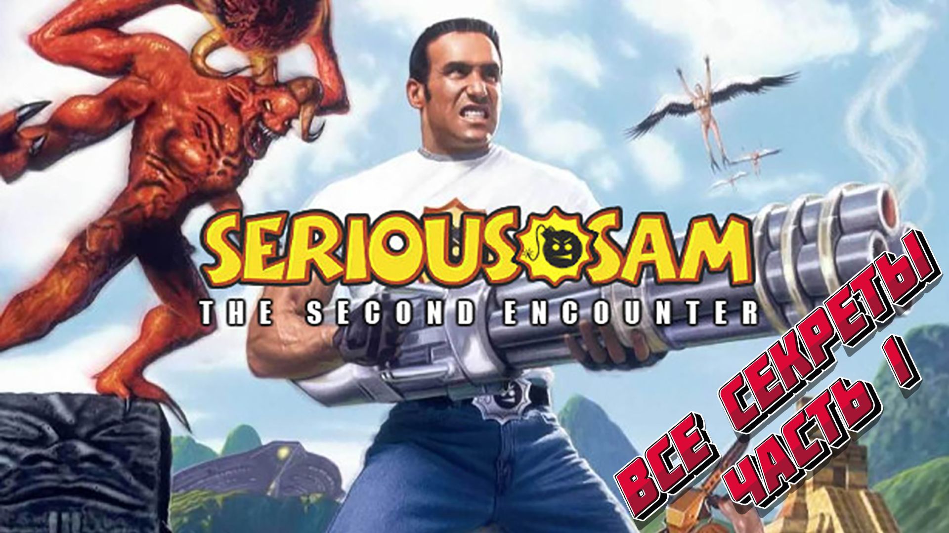 Все секреты в игре Serious Sam - The Second Encounter.  Часть 1.