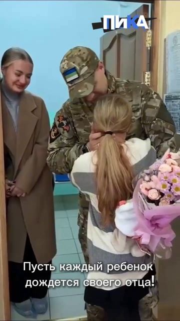 Пусть каждый ребёнок дождётся своего отца!