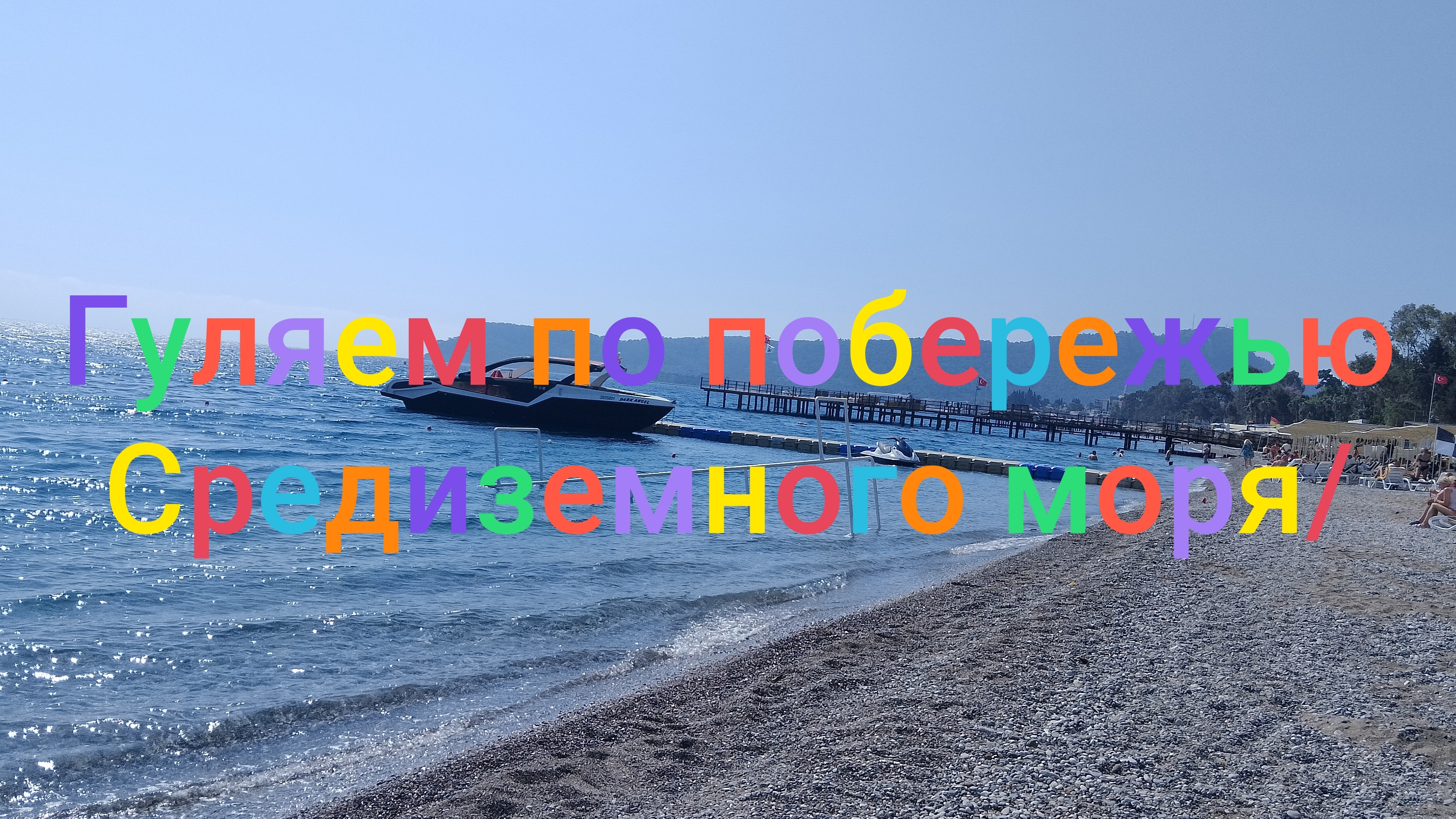 Прогулялись по побережью Средиземного моря/ Наелась клубники