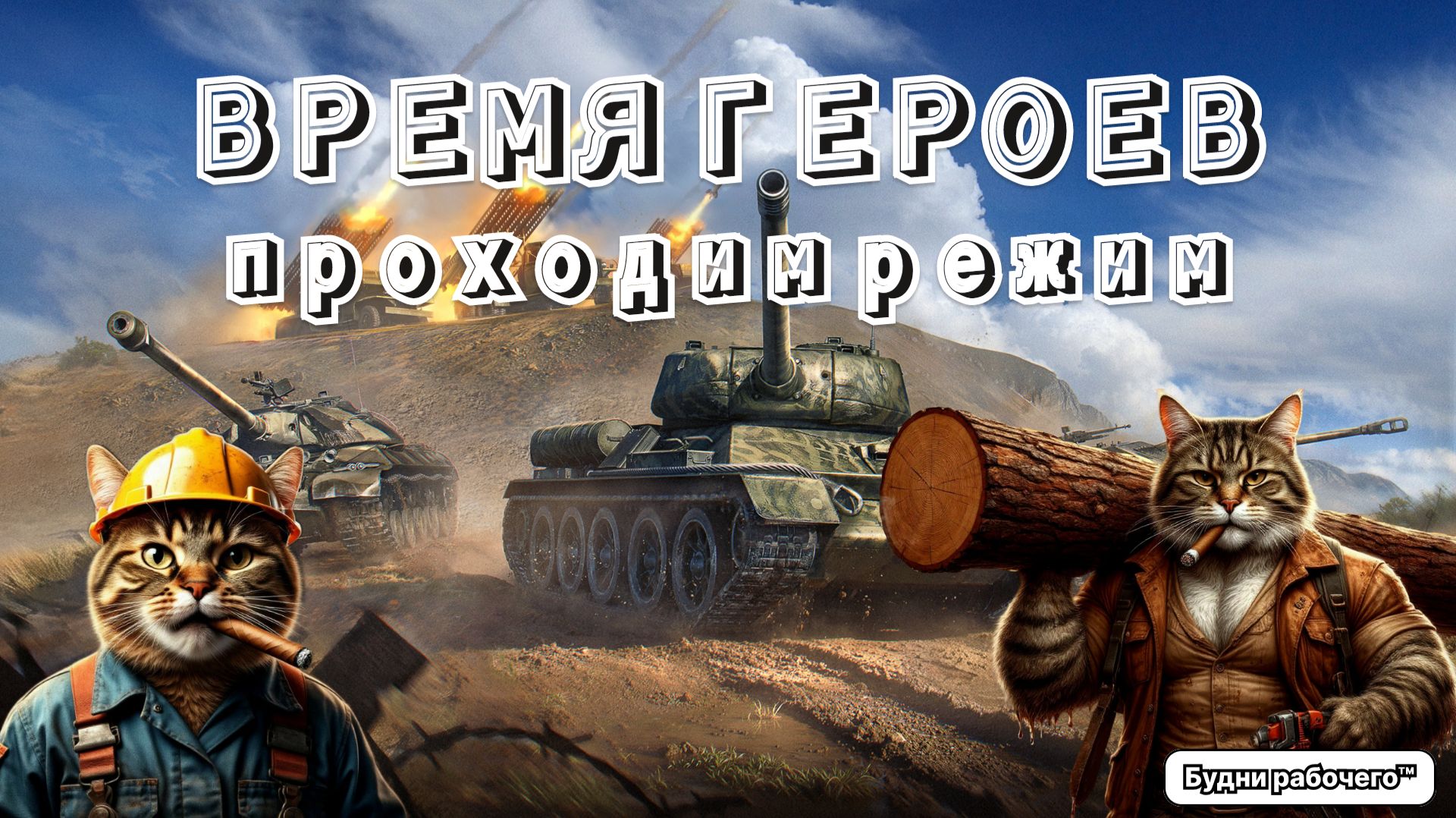 ПРОХОДИМ режим ВРЕМЯ ГЕРОЕВ 2026 | Будни рабочего™ #игры #game #миртанков