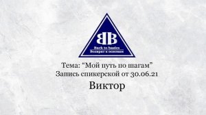 2021.06.30_Семинар Возврат к основам | Мой путь по шагам | Зависимость