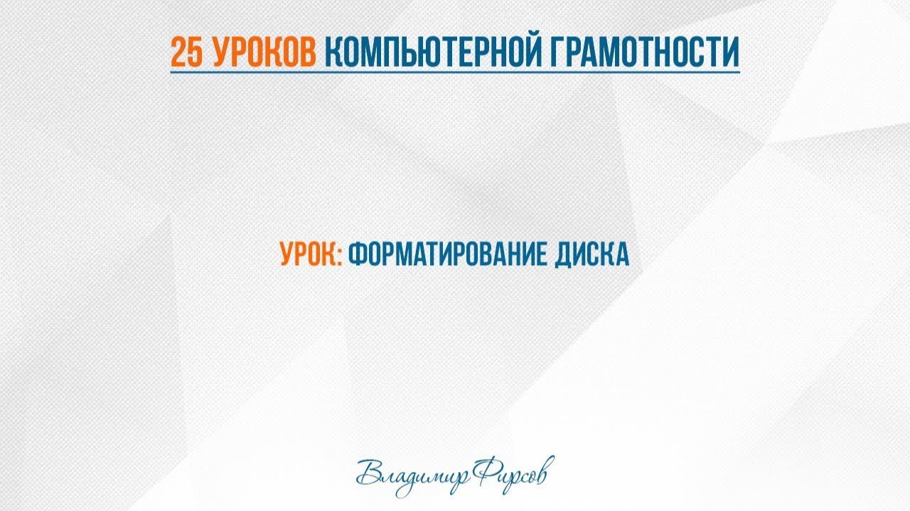 17 форматирование диска