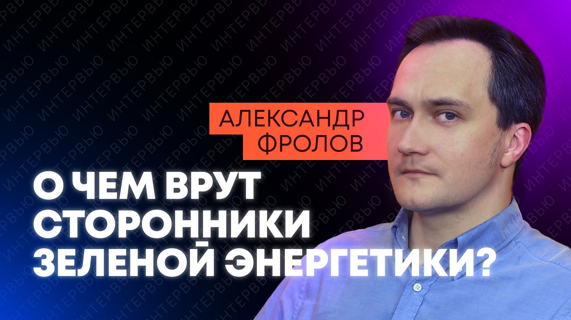 Фролов: мировой энергокризис, крах зеленой энергетики и СПГ-хаб на Украине