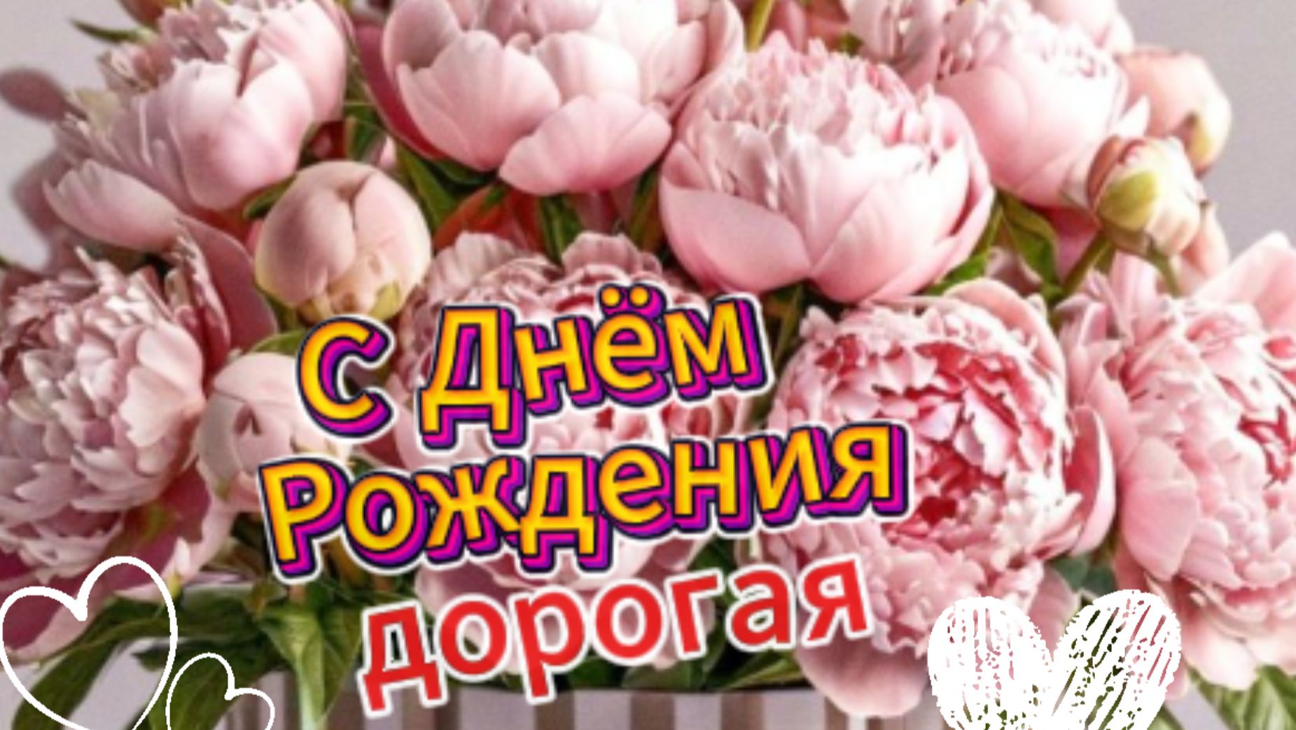 С днём рождения, дорогая: красиво поздравить и слова от души | Домохозяйка
