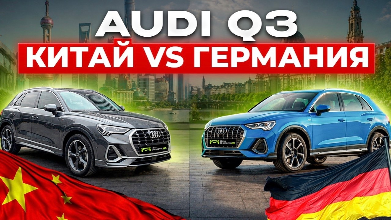 Audi Q3 из Китая или Audi Q3 из Кореи - что лучше?