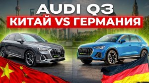 Audi Q3 из Китая или Audi Q3 из Кореи - что лучше?