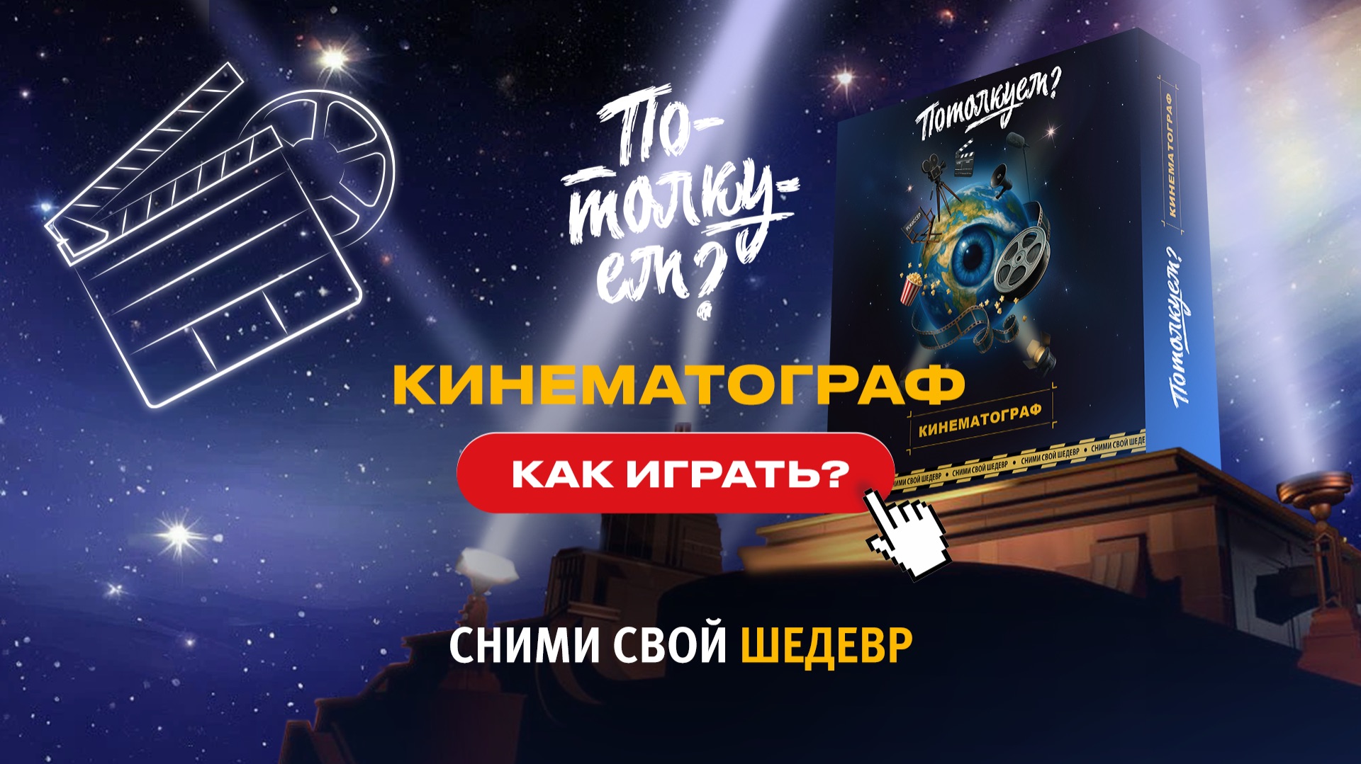 Механика игры «Потолкуем? Кинематограф»