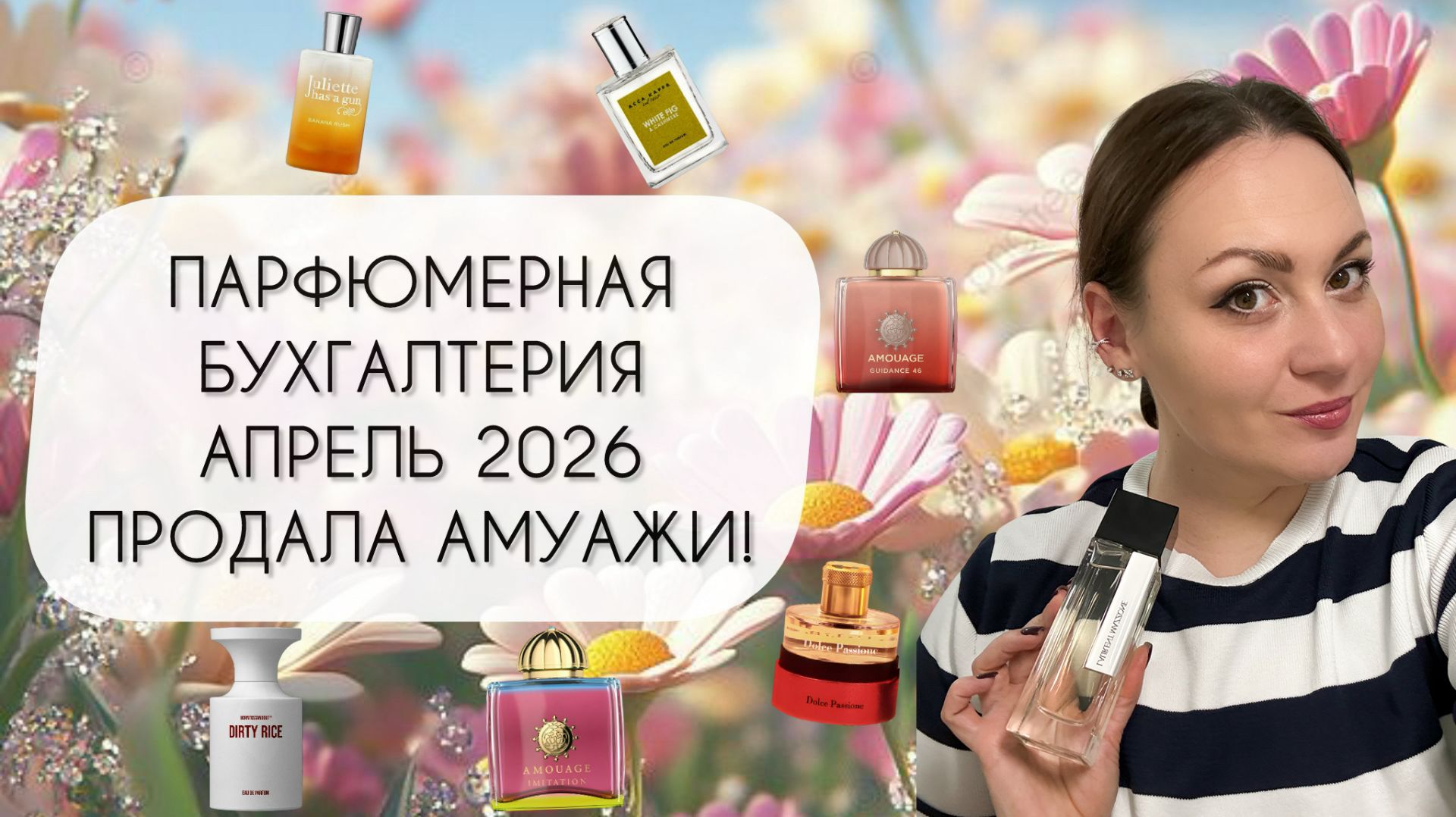 ПРОДАЛА СНЯТЫЕ АМУАЖИ!\ ПАРФЮМЕРНАЯ БУХГАЛТЕРИЯ АПРЕЛЬ 2026