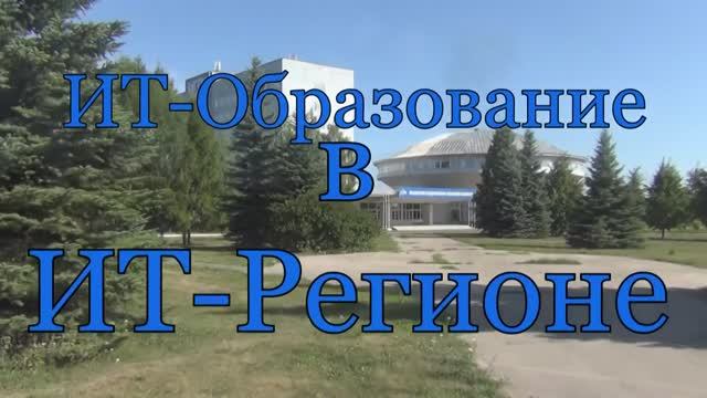 ИТ-Образование в ИТ-Регионе (Совет по развитию ИТ, 07.08.2018)