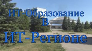 ИТ-Образование в ИТ-Регионе (Совет по развитию ИТ, 07.08.2018)