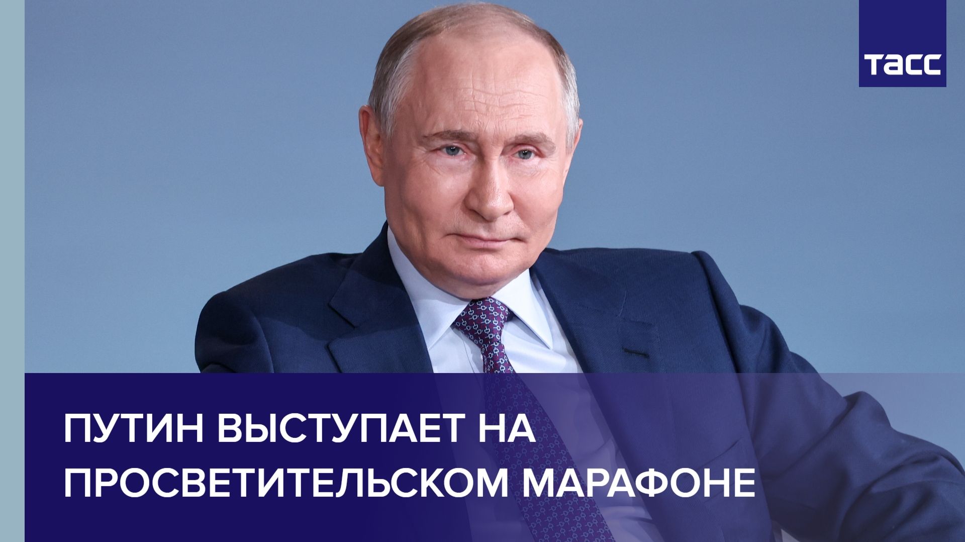 Путин выступает на просветительском марафоне