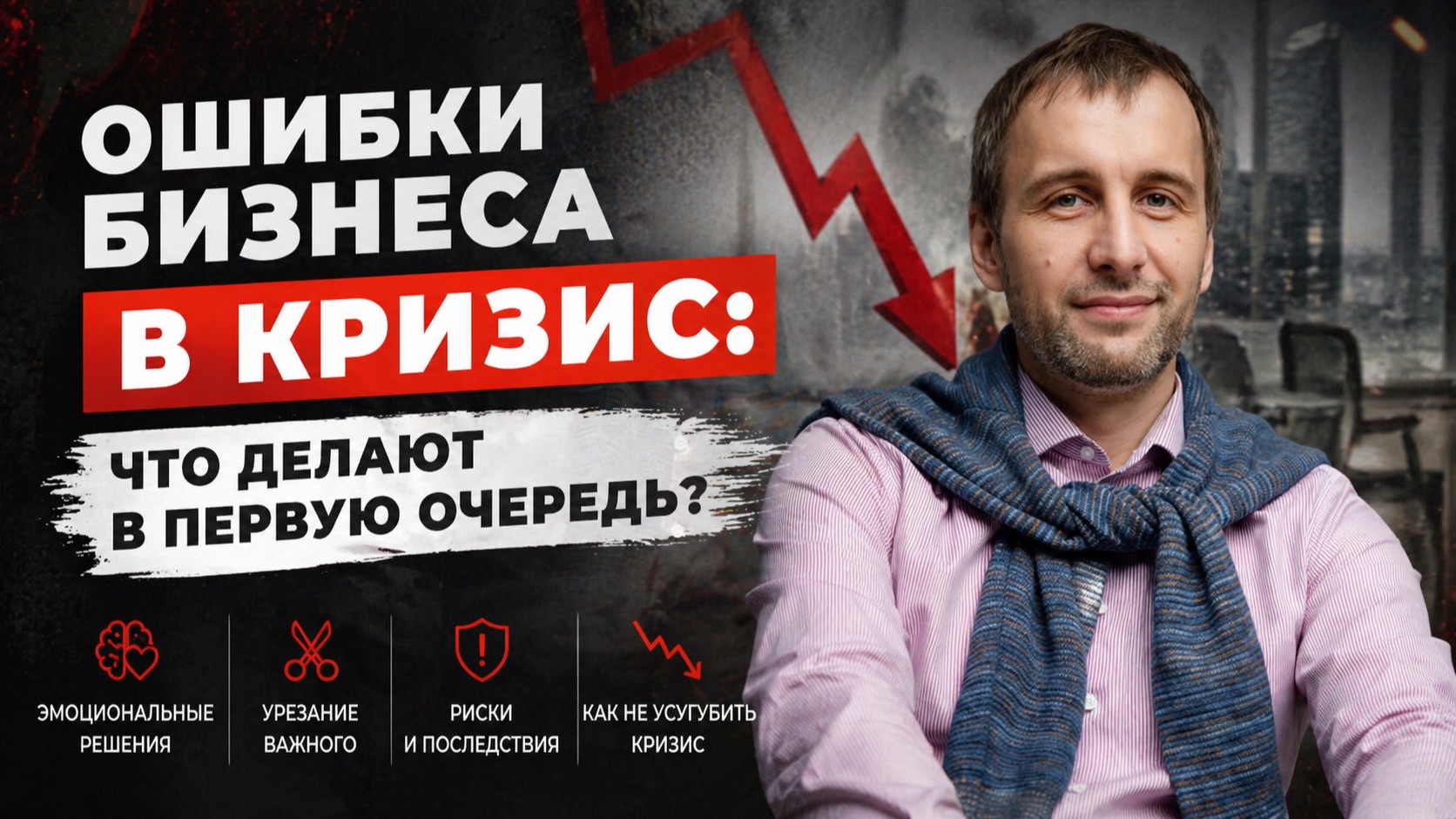 Ошибки бизнеса в кризис: что делают в первую очередь?