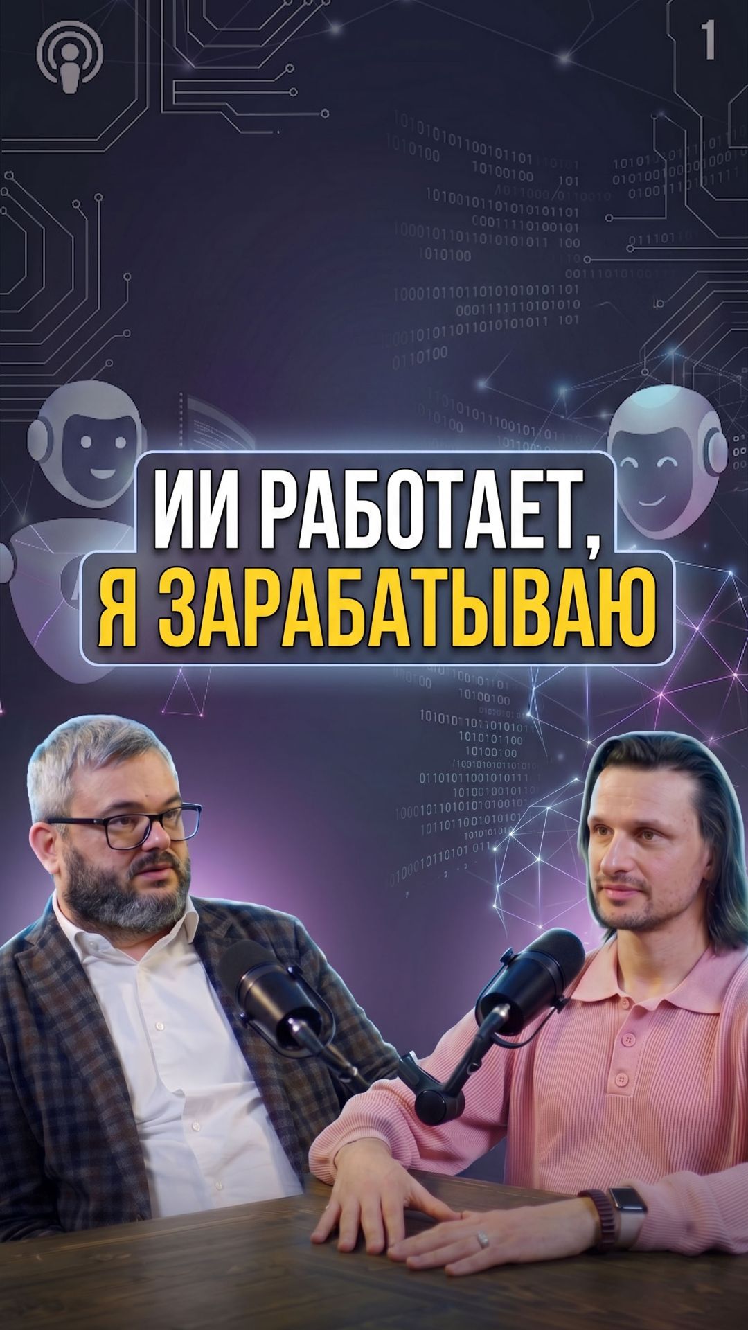 ИИ работает Я зарабатываю