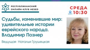 Судьбы, изменившие мир. Ведущая Наталья Грушецкая 29.04.2026
