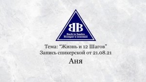 2021.08.21_Семинар Возврат к основам | Жизнь и 12 шагов | Зависимость и созависимость