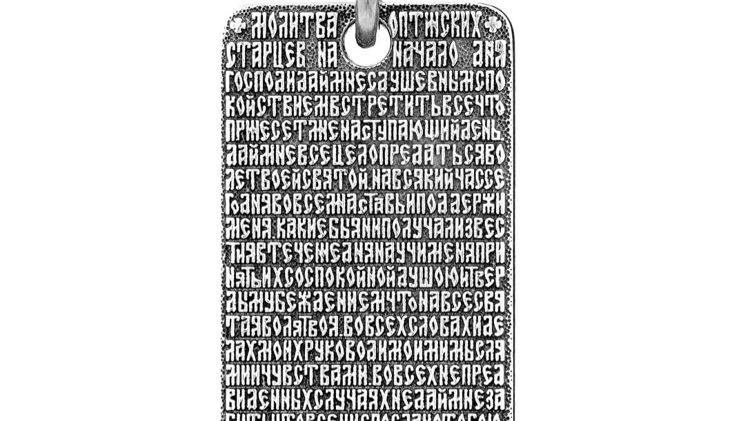 Подвеска «Молитва Оптинских Старцев», серебро 925 проба (арт. 16.131А)