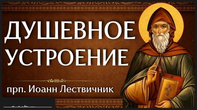 ДУШЕВНОЕ УСТРОЕНИЕ прп Иоанн Лествичник