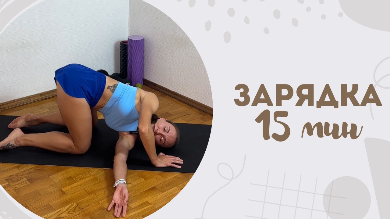 Зарядка 15 мин 30.04