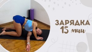 Зарядка 15 мин 30.04