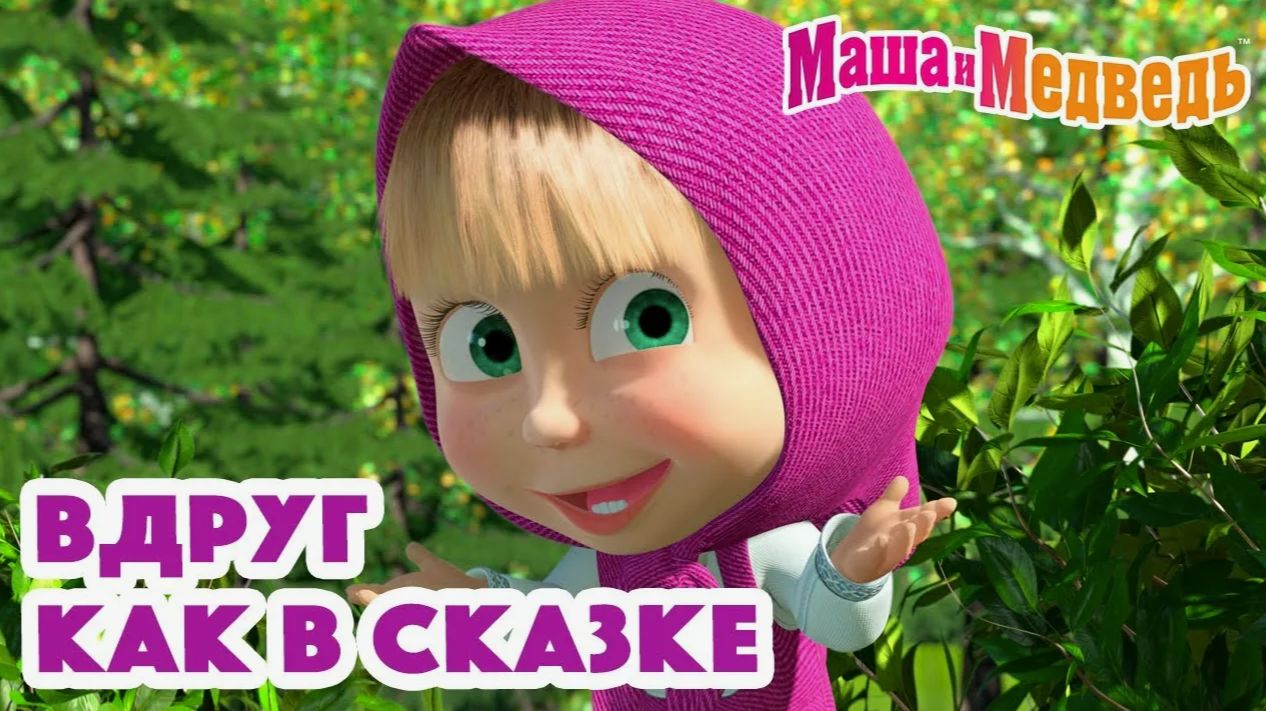 Сказки Маша и Медведь | Мультик для детей | Сказки для малышей Маша и Медведь