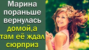 Марина пораньше вернулась домой,а там её ждал сюрприз