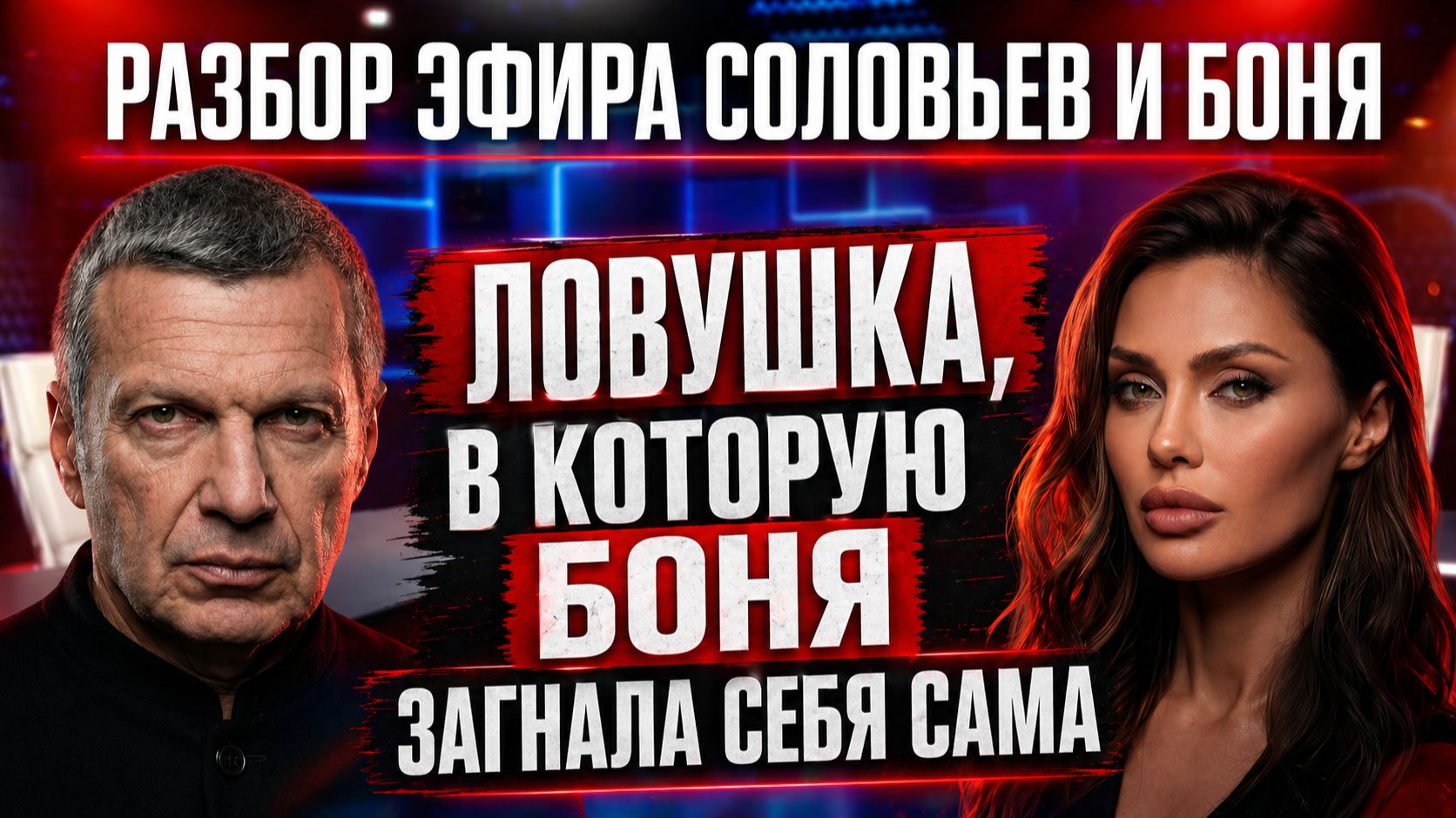 Разбор эфира Соловьев и Боня.  Ловушка, в которую Боня загнала себя сама