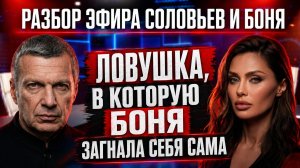 Разбор эфира Соловьев и Боня.  Ловушка, в которую Боня загнала себя сама