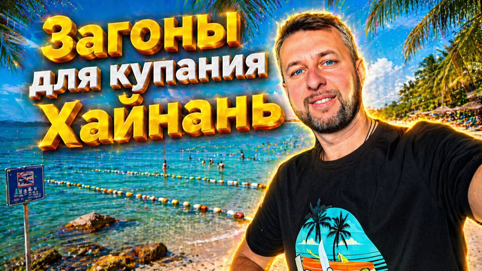 Загоны на острове Хайнань. Почему места для купания в Дадунхае называют загонами.