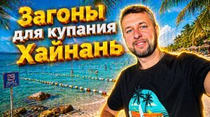 Загоны на острове Хайнань. Почему места для купания в Дадунхае называют загонами.