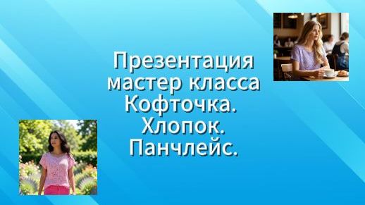 Презентация МК Кофточка, хлопок, панчлейс. #маринабехтер
