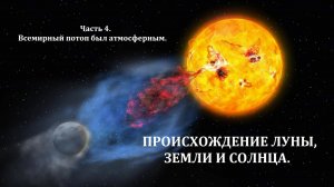 Происхождение Луны, Земли и Солнца | Часть 4 | Всемирный потоп был атмосферным