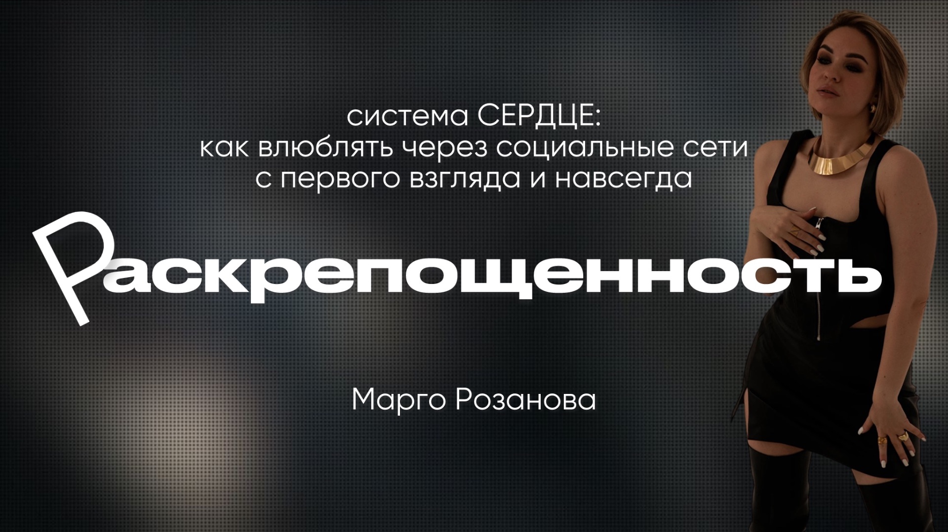 3. Система СЕРДЦЕ, урок 3/6: РАСКРЕПОЩЕННОСТЬ