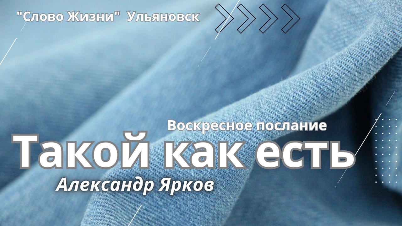 Такой как есть / Александр Ярков