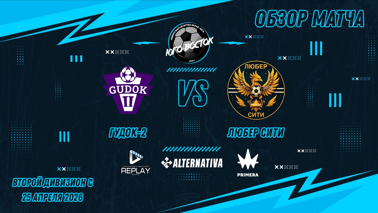 25.04.2026. Гудок-2 - Любер Сити. Лучшие моменты матча