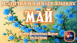 🗓🛐🌸 Молитва на Иных Языках за месяц Май 🌺🛐📆