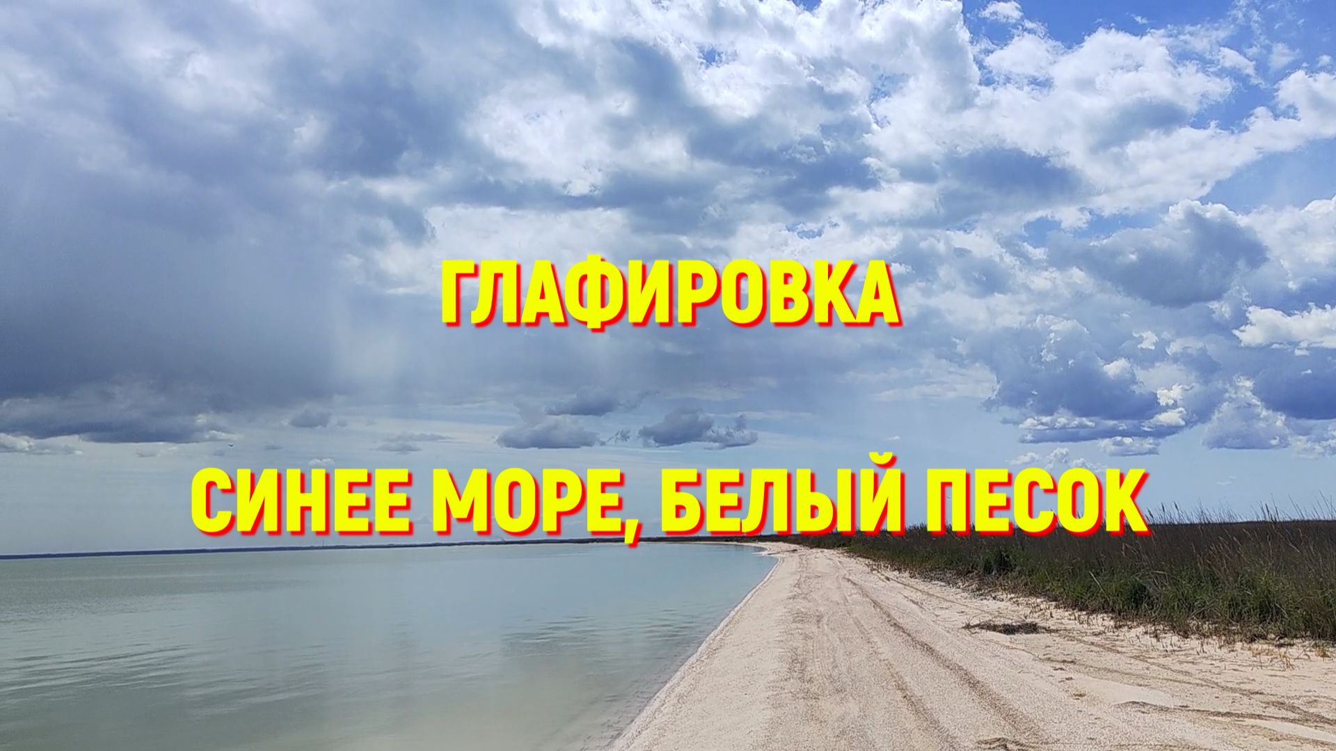 61. Краснодарский край. Глафировский пляж-место для отдыха с детьми. Огородили виноград.